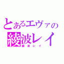 とあるエヴァの綾波レイ（綾波レイ）