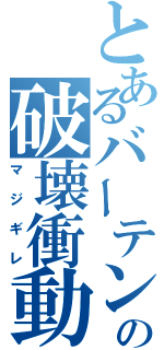 とあるバーテンの破壊衝動（マジギレ）