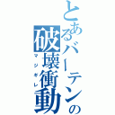 とあるバーテンの破壊衝動（マジギレ）