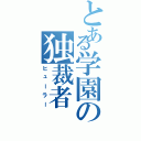 とある学園の独裁者（ヒューラー）