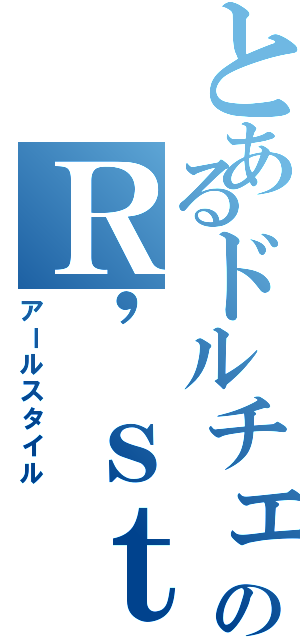 とあるドルチェのＲ'ｓｔｙｌｅ（アールスタイル）