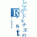 とあるドルチェのＲ'ｓｔｙｌｅ（アールスタイル）