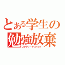 とある学生の勉強放棄（スタディーデストロイ）