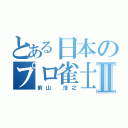 とある日本のプロ雀士Ⅱ（前山 浩之）