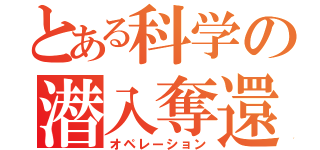 とある科学の潜入奪還（オペレーション）