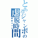 とあるジャンボの虚脱時間（賢者タイム）