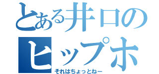 とある井口のヒップホップ（それはちょっとねー）