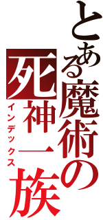 とある魔術の死神一族（インデックス）