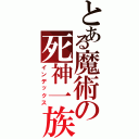 とある魔術の死神一族（インデックス）