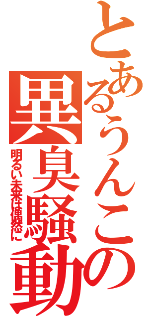 とあるうんこの異臭騒動（明るい未来は偶然に）