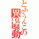 とあるうんこの異臭騒動（明るい未来は偶然に）