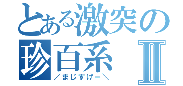 とある激突の珍百系Ⅱ（／まじすげー＼）