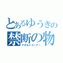 とあるゆうきの禁断の物語（アダルトコーナー）