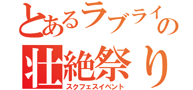 とあるラブライバーの壮絶祭り（スクフェスイベント）