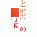 とある雷の鋒ＪＫ（ＲＡＩＬＧＵＮ）