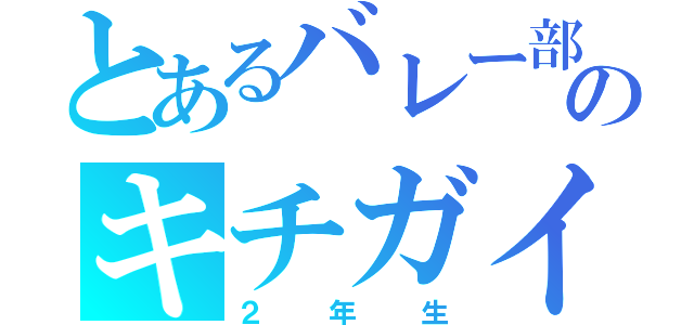 とあるバレー部ののキチガイ７（２年生）