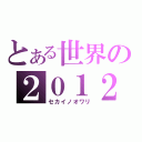 とある世界の２０１２（セカイノオワリ）