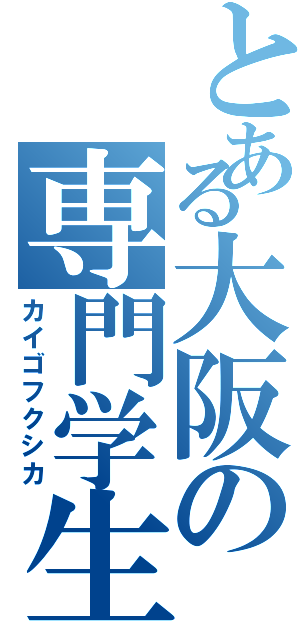 とある大阪の専門学生（カイゴフクシカ）