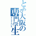 とある大阪の専門学生（カイゴフクシカ）