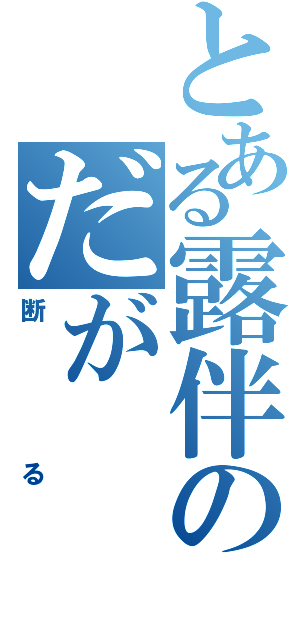 とある露伴のだが（断る）