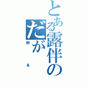 とある露伴のだが（断る）