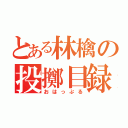 とある林檎の投擲目録（おはっぷる）