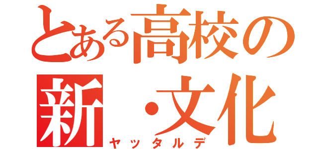 とある高校の新・文化祭（ヤッタルデ）