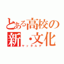 とある高校の新・文化祭（ヤッタルデ）