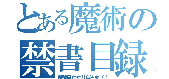 とある魔術の禁書目録（黄黒幽霊ばっかり！血ないせーだ！）