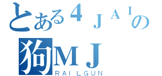 とある４ＪＡＩの狗ＭＪ（ＲＡＩＬＧＵＮ）