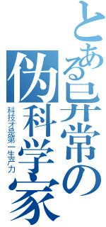 とある异常の伪科学家（科技才是第一生产力）