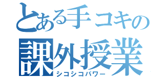 とある手コキの課外授業（シコシコパワー）