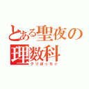 とある聖夜の理数科（クリぼっち☆）