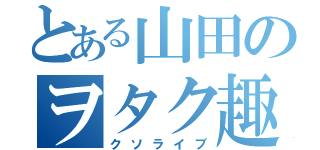 とある山田のヲタク趣味（クソライブ）