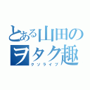 とある山田のヲタク趣味（クソライブ）