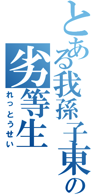 とある我孫子東高校の劣等生（れっとうせい）