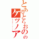 とあるとらおののケツノアナ（ケツノアナー（＾ｏ＾）ノ）