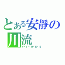 とある安靜の川流（Ｆ‧Ｉ‧Ｗ‧Ｅ‧Ｓ）