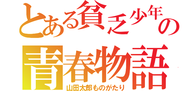 とある貧乏少年の青春物語（山田太郎ものがたり）