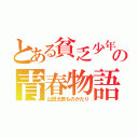 とある貧乏少年の青春物語（山田太郎ものがたり）