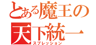 とある魔王の天下統一（スプレッション）