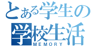 とある学生の学校生活（ＭＥＭＯＲＹ）