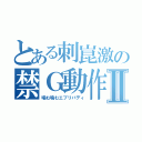 とある刺崑激の禁Ｇ動作Ⅱ（噛む噛むエブリバディ）