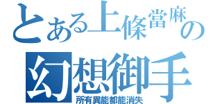 とある上條當麻の幻想御手（所有異能都能消失）