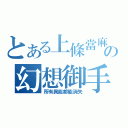 とある上條當麻の幻想御手（所有異能都能消失）