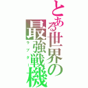 とある世界の最強戦機（ラプター）