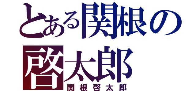 とある関根の啓太郎（関根啓太郎）