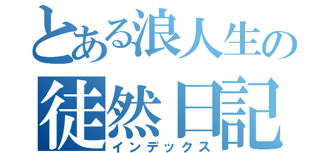 とある浪人生の徒然日記（インデックス）