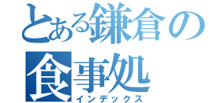 とある鎌倉の食事処（インデックス）