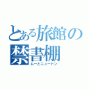 とある旅館の禁書棚（ムーとニュートン）